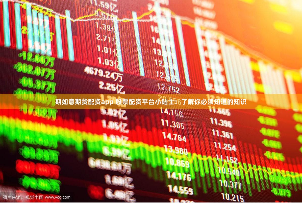 期如意期货配资app 股票配资平台小贴士：了解你必须知道的知识
