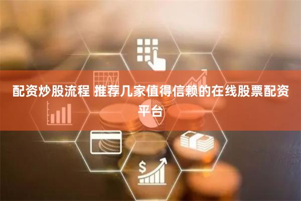 配资炒股流程 推荐几家值得信赖的在线股票配资平台