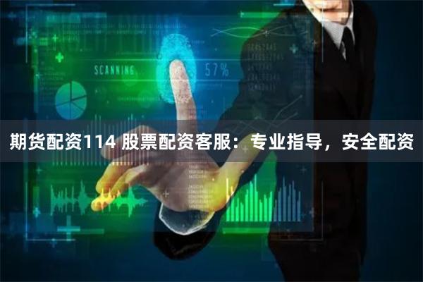 期货配资114 股票配资客服:专业指导,安全配资